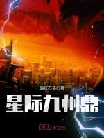 星际九州鼎