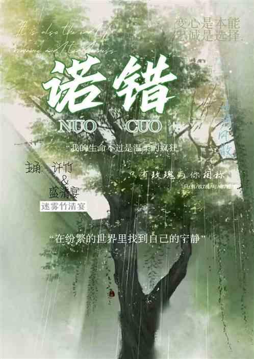 诺错