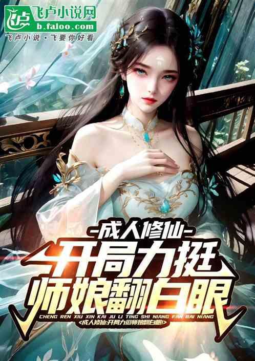 成人修仙：开局力挺师娘！翻白眼