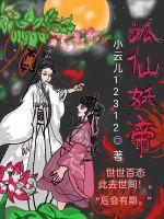 狐仙妖帝