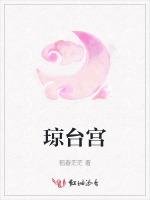 琼台宫