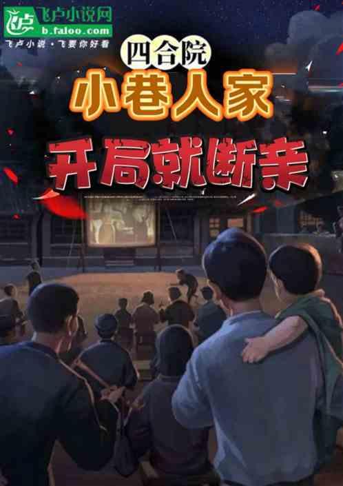 小巷人家四合院：开局就断亲
