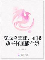变成毛茸茸，在摄政王怀里撒个娇