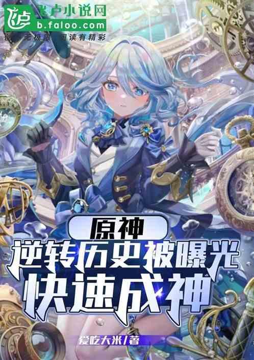 原神：逆转历史被曝光，快速成神