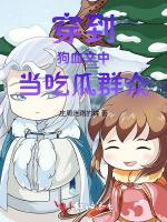 穿到狗血文中当吃瓜群众