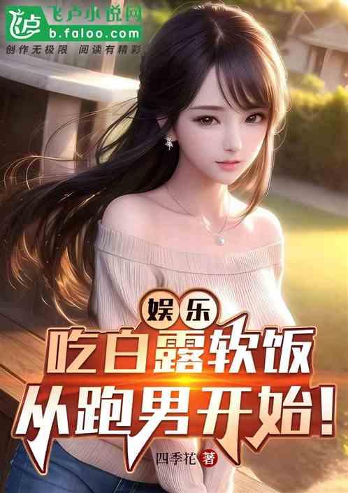 娱乐：吃白露软饭，从跑男开始！