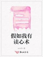 假如我有读心术