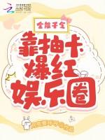 全能千金靠抽卡爆红娱乐圈