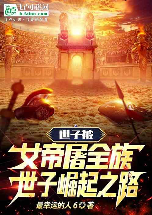 世子被女帝屠全族，世子崛起之路