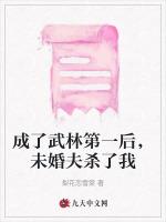 成了武林第一后，未婚夫杀了我