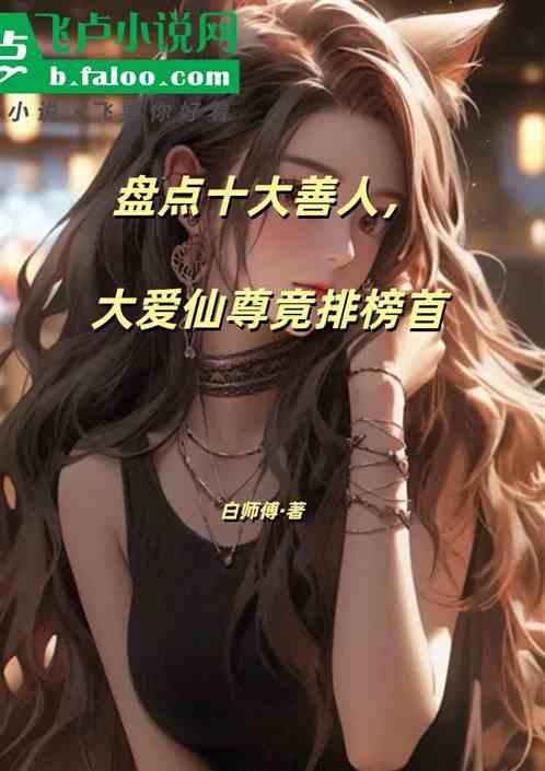 盘点十大善人，大爱仙尊竟排榜首