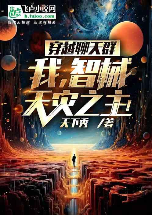 穿越聊天群，我，智械天灾之主！