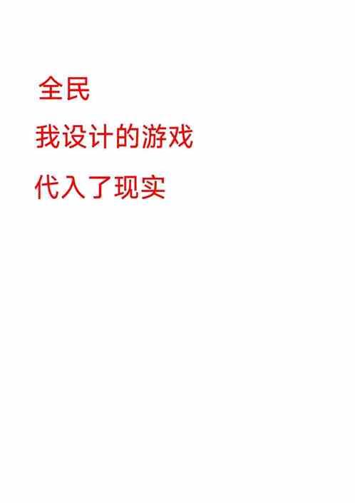 全民:我设计的游戏代入了现实