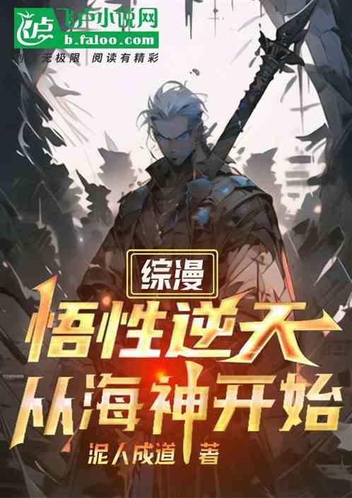 综漫：悟性逆天，从海神开始