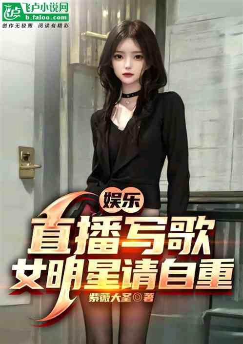 娱乐：直播写歌，女明星请自重