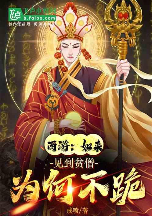 西游：如来，见到贫僧为何不跪？