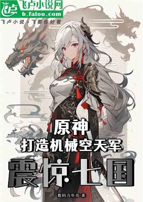 原神：打造机械空天军，震惊七国