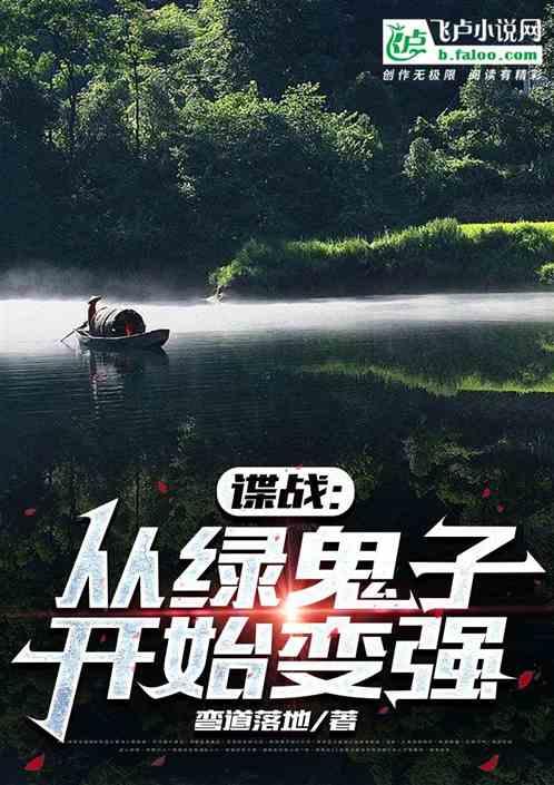 谍战：从绿鬼子开始变强