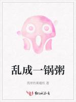 乱成一锅粥