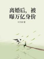 离婚后，被曝万亿身价