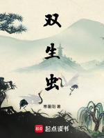 双生虫