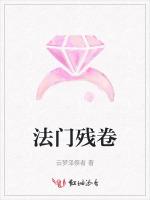法门残卷