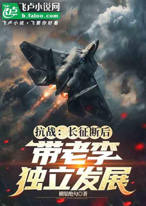 抗战：长征断后，带老李独自发展
