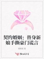 契约婚姻：替身新娘手撕豪门谎言