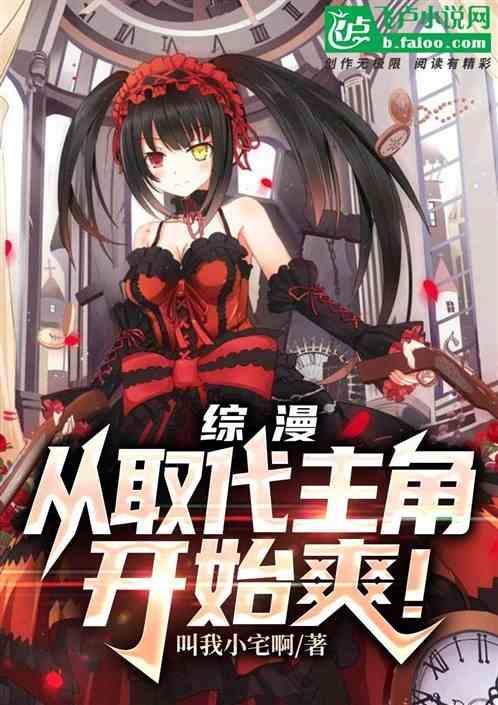 综漫：从取代主角开始爽！