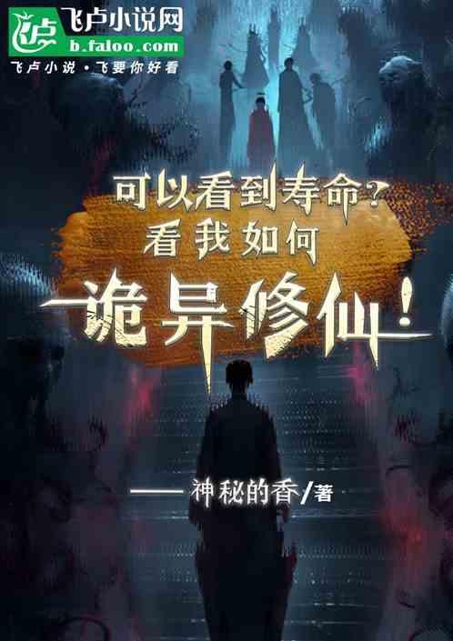 可以看到寿命？看我如何诡异修仙