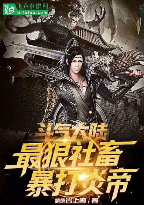 斗气大陆最狠社畜暴打炎帝