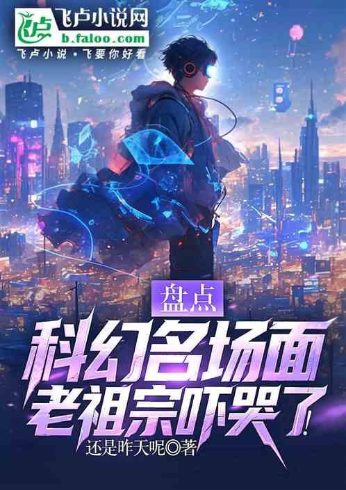 盘点科幻名场面，老祖宗吓哭了！