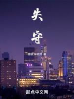 失，守