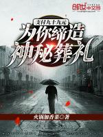 支付九十九元：为你缔造神秘葬礼