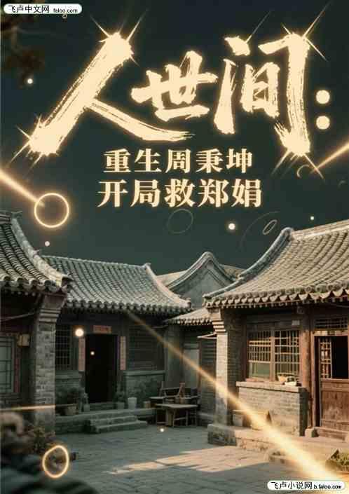 人世间：重生周秉坤，开局救郑娟
