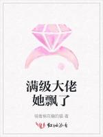 满级大佬她飘了