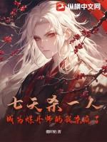 七天杀一人：成为炼丹师的我杀疯了