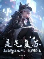 灵气复苏：高塔降临世间，我即为王
