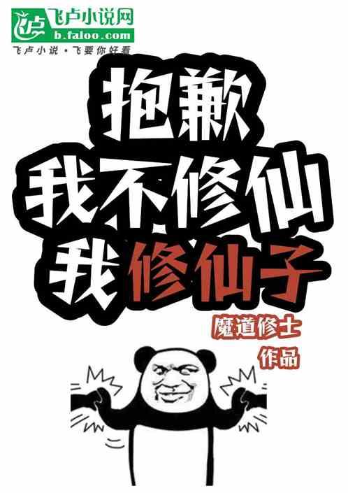 抱歉，我不修仙，我只修仙子！