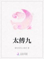 太傅九