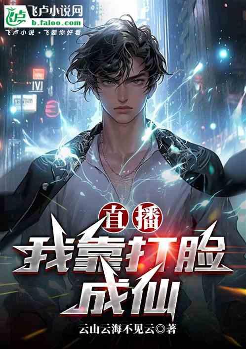 直播：我靠打脸成仙