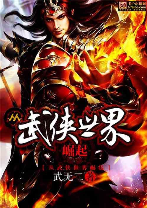 从武侠世界崛起
