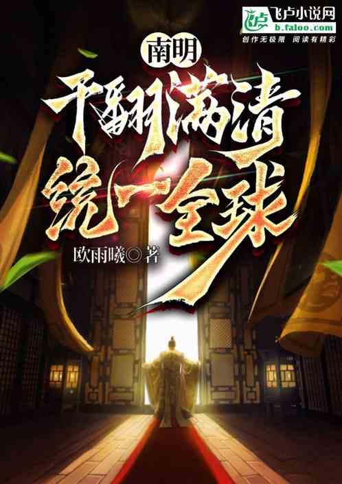 南明：干翻满清，统一全球