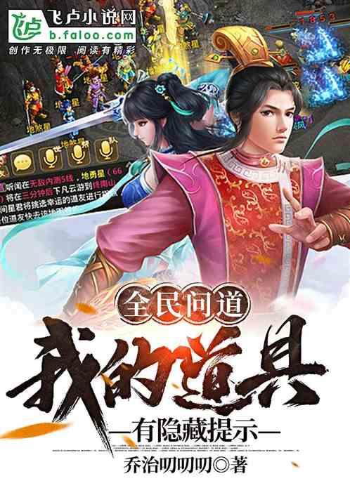 全民问道：我的道具有隐藏提示