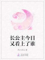 长公主今日又看上了谁