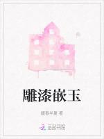 雕漆嵌玉