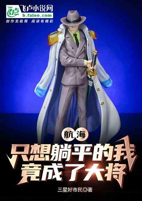 航海：只想躺平的我，竟成了大将