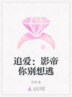 追爱：影帝你别想逃