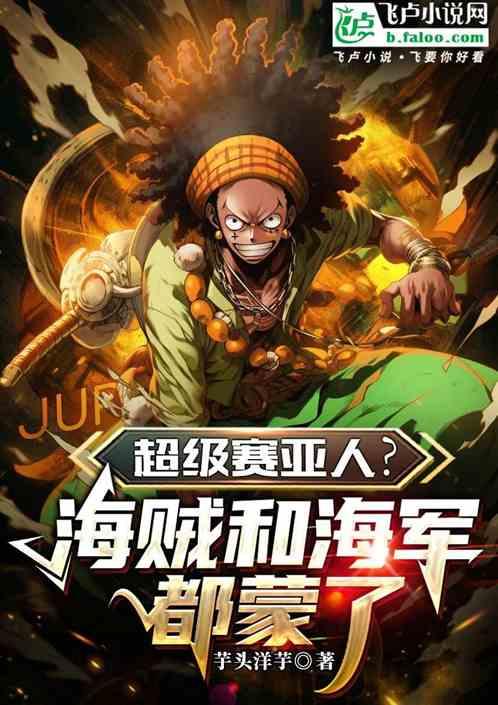 超级赛亚人？海贼和海军都麻了