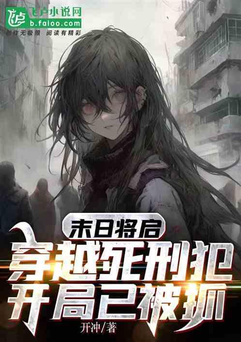 末日将启：穿越死刑犯开局已被抓